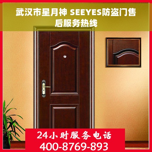 武汉市星月神 SEEYES防盗门售后服务热线