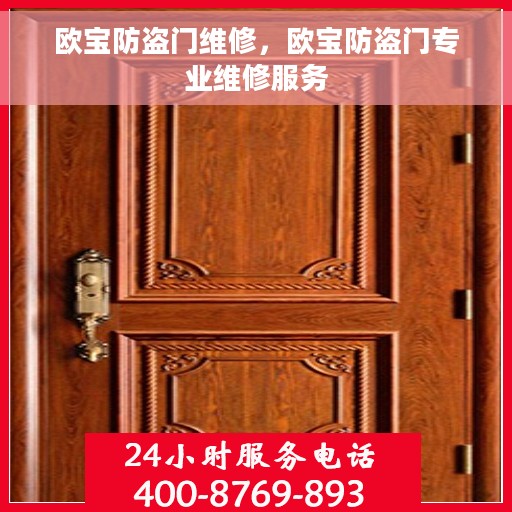 欧宝防盗门维修，欧宝防盗门专业维修服务