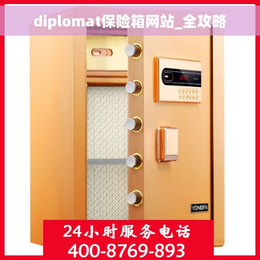 diplomat保险箱网站_全攻略
