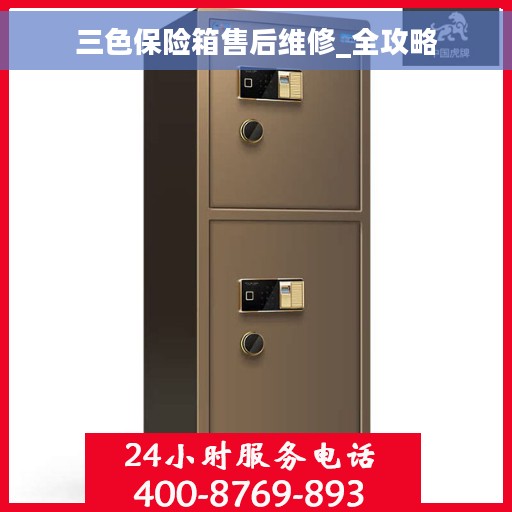 三色保险箱售后维修_全攻略