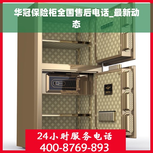 华冠保险柜全国售后电话_最新动态
