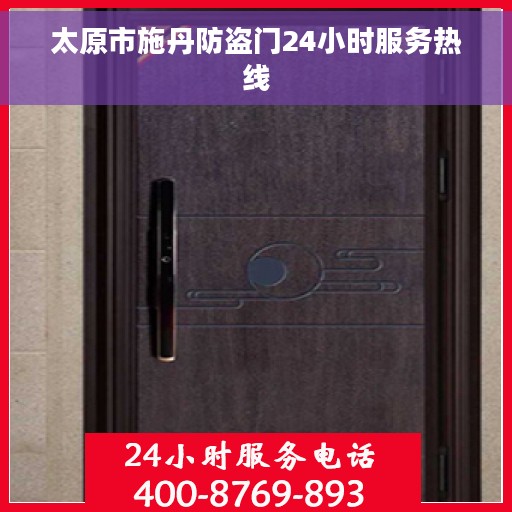 太原市施丹防盗门24小时服务热线