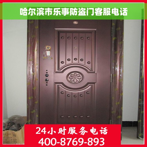 哈尔滨市乐事防盗门客服电话