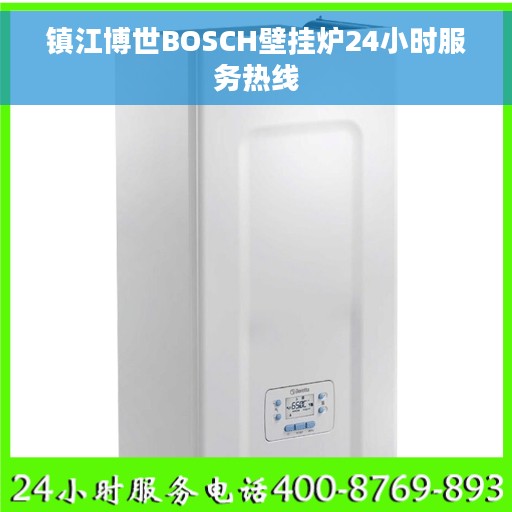 镇江博世BOSCH壁挂炉24小时服务热线