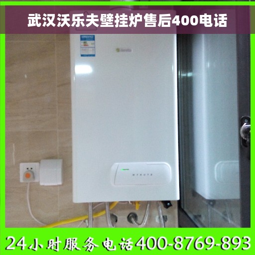 武汉沃乐夫壁挂炉售后400电话 武汉沃乐夫壁挂炉售后400电话