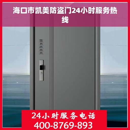 海口市凯美防盗门24小时服务热线