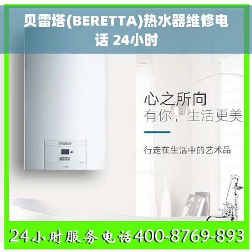 贝雷塔(BERETTA)热水器维修电话 24小时
