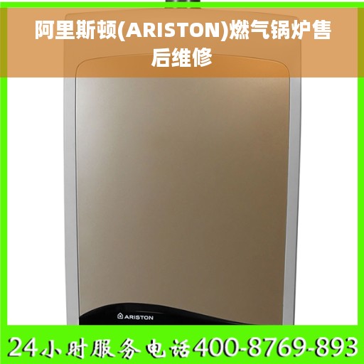 阿里斯顿(ARISTON)燃气锅炉售后维修