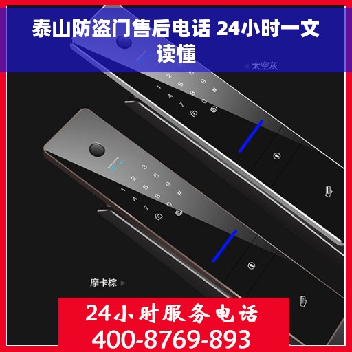 泰山防盗门售后电话 24小时一文读懂