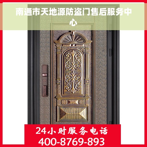 南通市天地源防盗门售后服务中心
