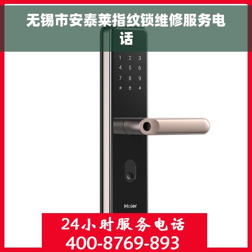无锡市安泰莱指纹锁维修服务电话
