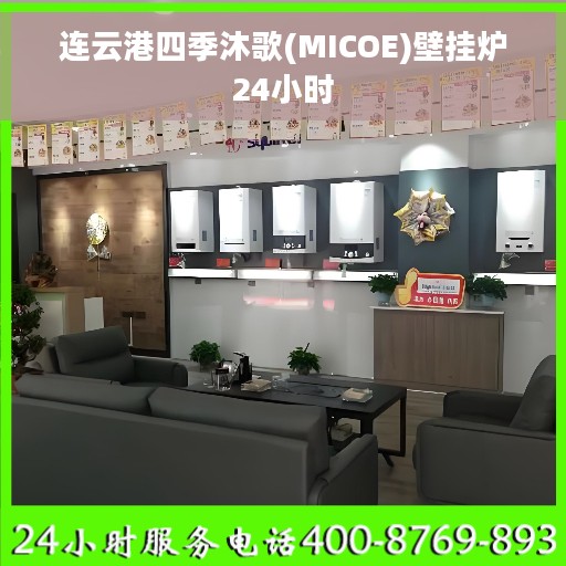 连云港四季沐歌(MICOE)壁挂炉24小时