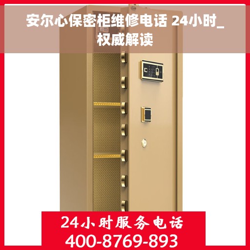 安尔心保密柜维修电话 24小时_权威解读