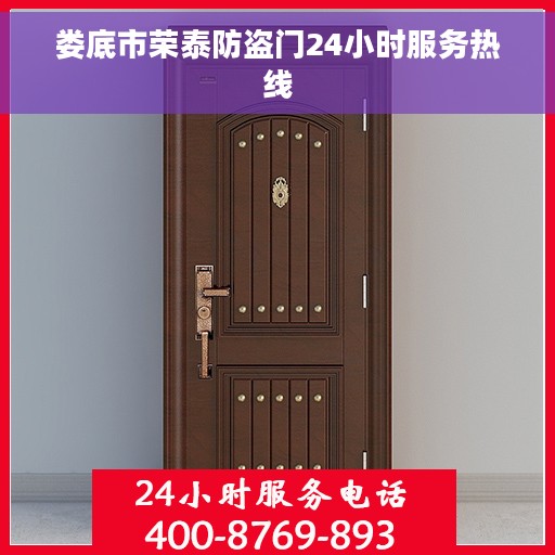 娄底市荣泰防盗门24小时服务热线