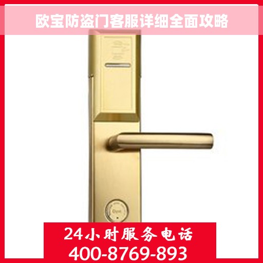 欧宝防盗门客服详细全面攻略