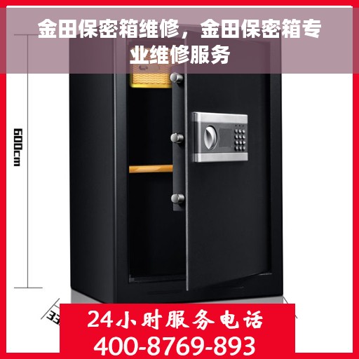 金田保密箱维修，金田保密箱专业维修服务