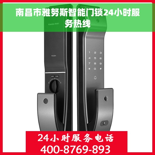 南昌市雅努斯智能门锁24小时服务热线