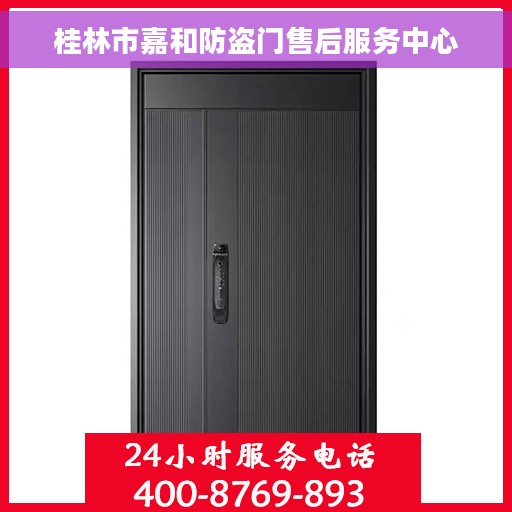 桂林市嘉和防盗门售后服务中心