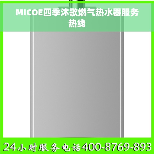 MICOE四季沐歌燃气热水器服务热线