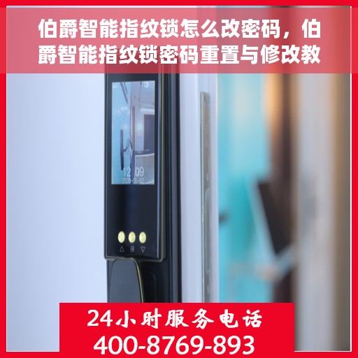 伯爵智能指纹锁怎么改密码，伯爵智能指纹锁密码重置与修改教程
