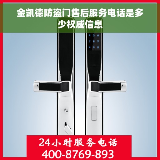 金凯德防盗门售后服务电话是多少权威信息