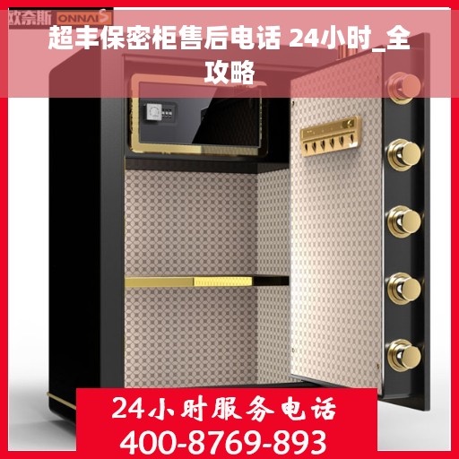 超丰保密柜售后电话 24小时_全攻略