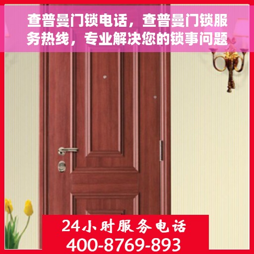 查普曼门锁电话，查普曼门锁服务热线，专业解决您的锁事问题