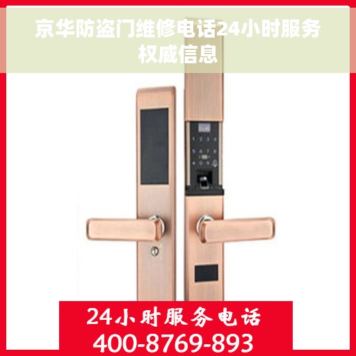 京华防盗门维修电话24小时服务权威信息