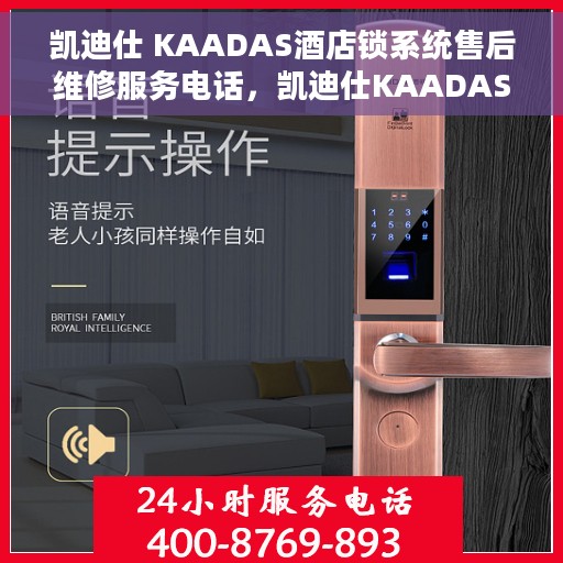 凯迪仕 KAADAS酒店锁系统售后维修服务电话，凯迪仕KAADAS酒店锁系统专业售后维修服务热线