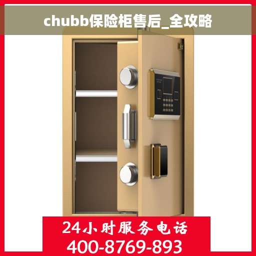 chubb保险柜售后_全攻略