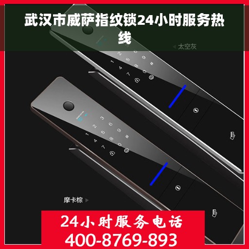 武汉市威萨指纹锁24小时服务热线