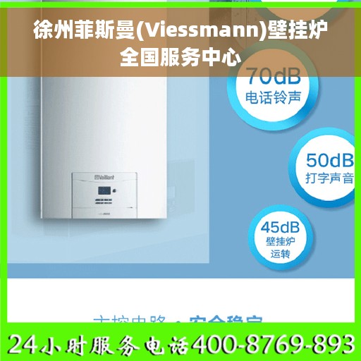 徐州菲斯曼(Viessmann)壁挂炉全国服务中心