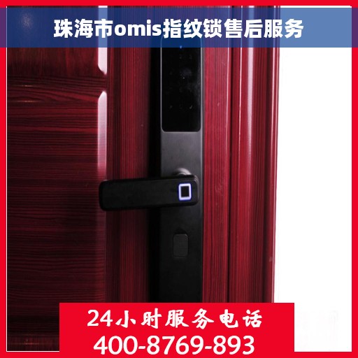 珠海市omis指纹锁售后服务