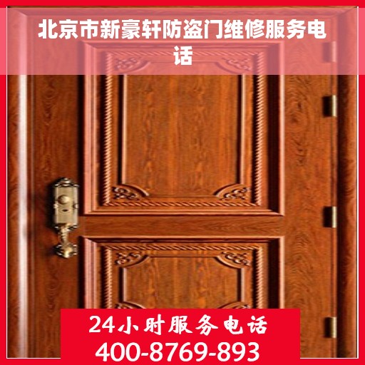 北京市新豪轩防盗门维修服务电话