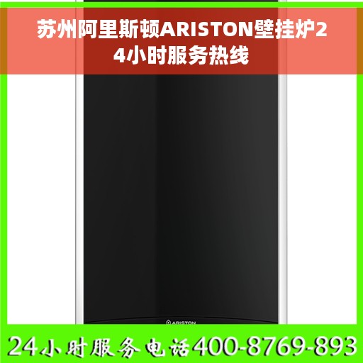 苏州阿里斯顿ARISTON壁挂炉24小时服务热线