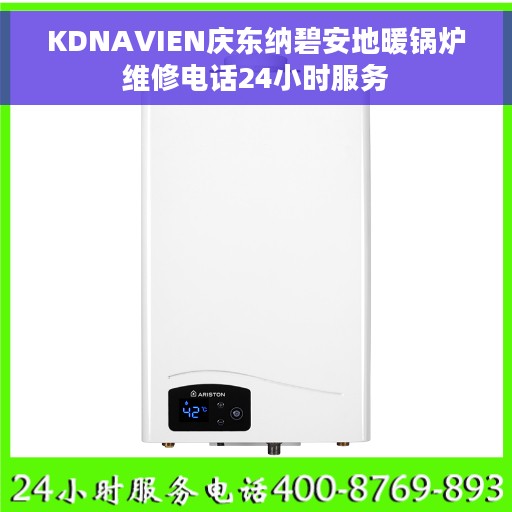 KDNAVIEN庆东纳碧安地暖锅炉维修电话24小时服务
