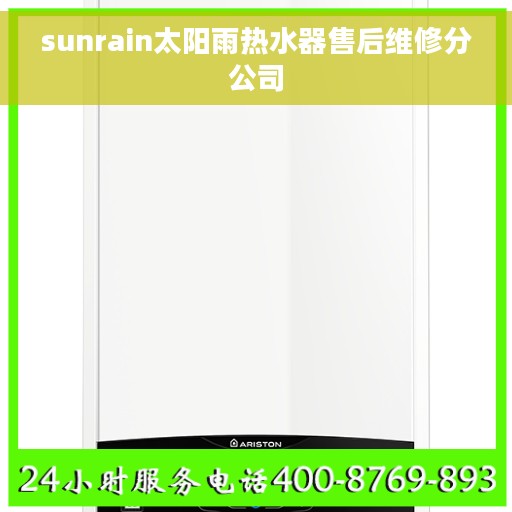 sunrain太阳雨热水器售后维修分公司