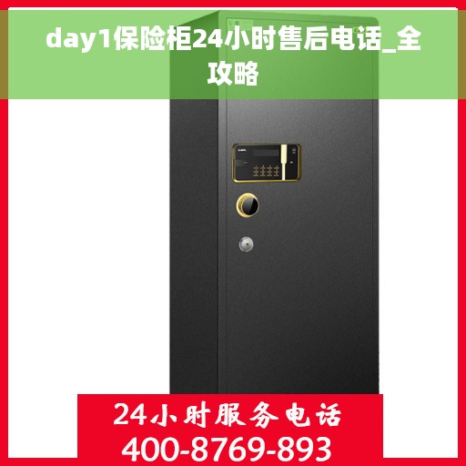 day1保险柜24小时售后电话_全攻略