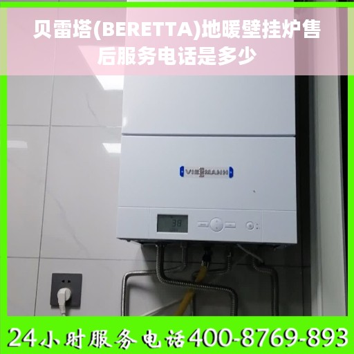 贝雷塔(BERETTA)地暖壁挂炉售后服务电话是多少