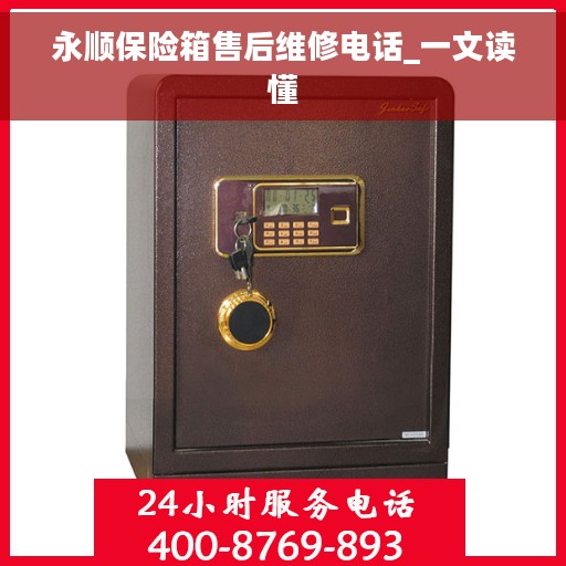 永顺保险箱售后维修电话_一文读懂