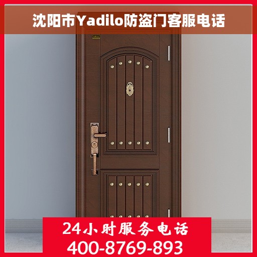 沈阳市Yadilo防盗门客服电话