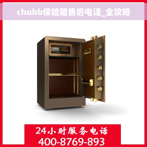 chubb保险箱售后电话_全攻略