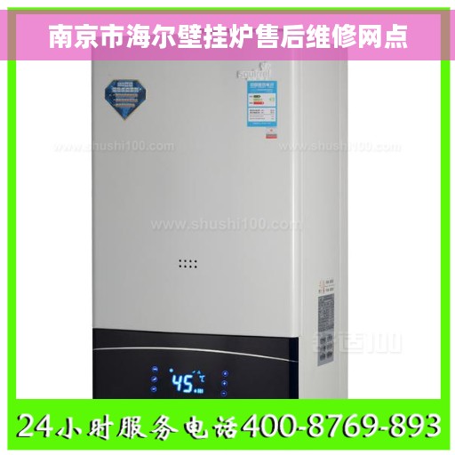 南京市海尔壁挂炉售后维修网点
