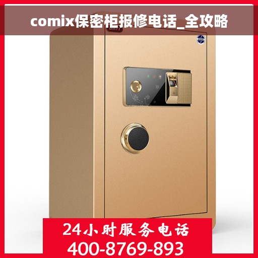 comix保密柜报修电话_全攻略