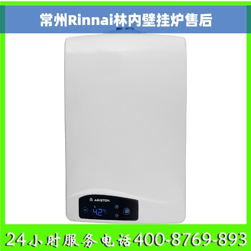 常州Rinnai林内壁挂炉售后 常州Rinnai林内壁挂炉售后