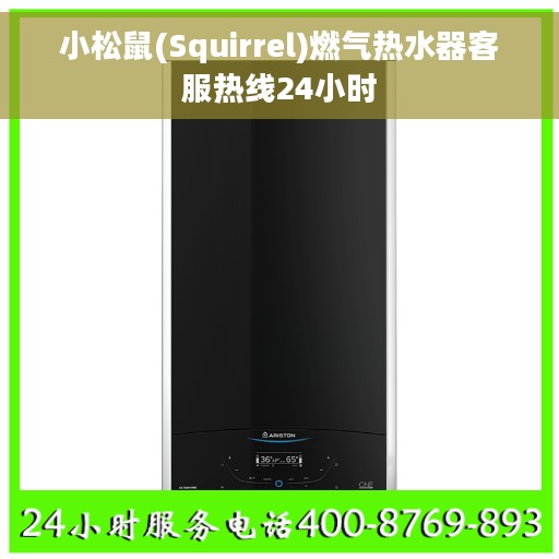 小松鼠(Squirrel)燃气热水器客服热线24小时