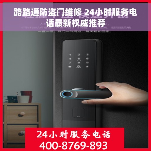 路路通防盗门维修 24小时服务电话最新权威推荐