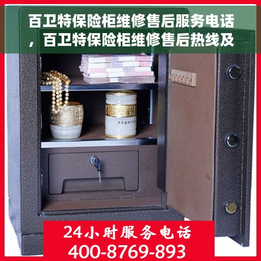 百卫特保险柜维修售后服务电话，百卫特保险柜维修售后热线及专业服务团队