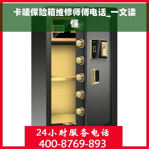 卡唛保险箱维修师傅电话_一文读懂 卡唛保险箱维修师傅电话_一文读懂