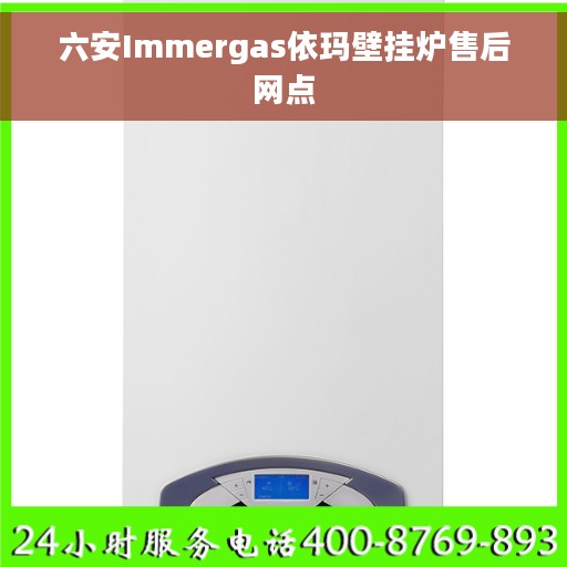 六安Immergas依玛壁挂炉售后网点 六安Immergas依玛壁挂炉售后网点